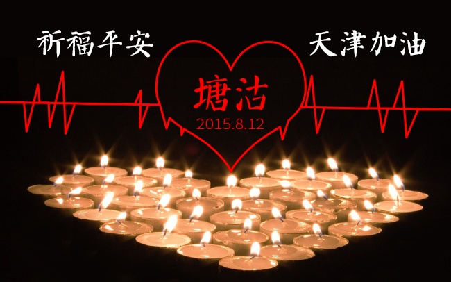 加油！天津！