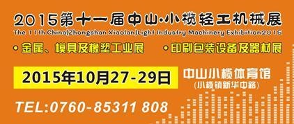 2015第十一屆中國(guó)（中山小欖）金屬、模具及橡塑工業(yè)展覽會(huì)