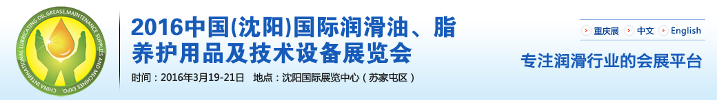 第七屆中國(沈陽)國際潤滑油、脂、養(yǎng)護(hù)用品將于3月19日舉行
