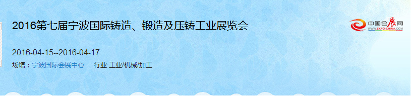 2016第七屆寧波國(guó)際鑄造、鍛造及壓鑄工業(yè)展覽會(huì)
