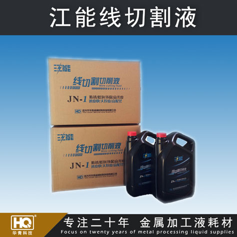 江能牌線切割液 線切割液廠家 線切割液批發(fā) 車床、磨床切削液